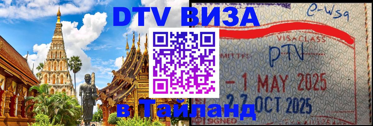 DTV (ДТВ) visa Таиланд 
