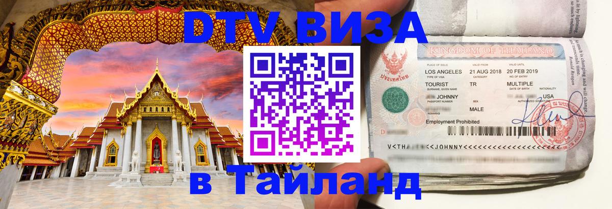 Visa ДТВ Тайланд помощь 